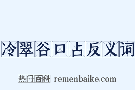 冷翠谷口占反义词是什么意思的图片